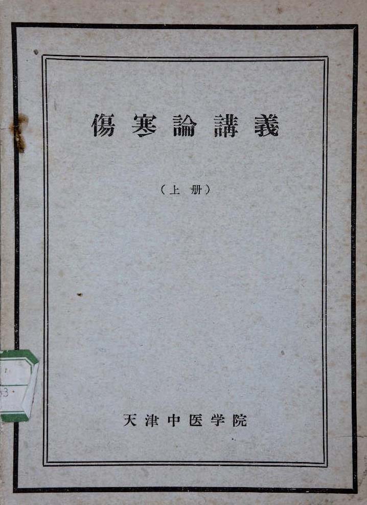 41.津門醫(yī)家——邢錫波